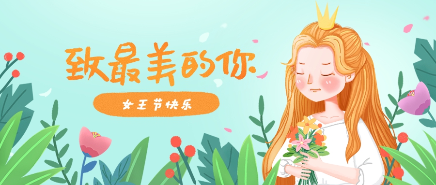 女王节| 在开企遇见你，是我最美的意外。