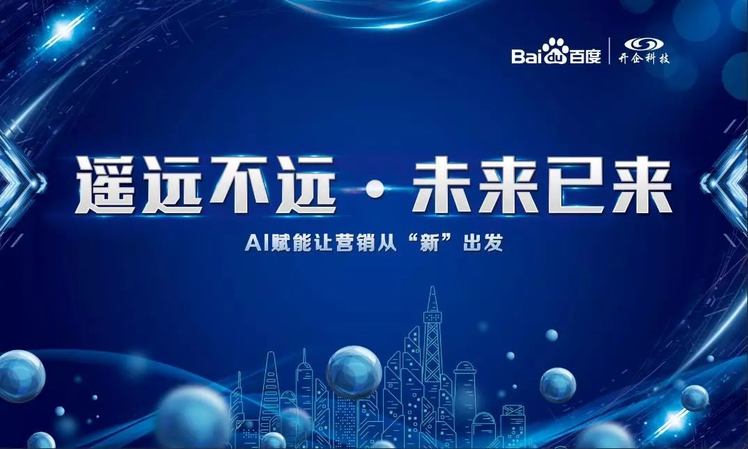 遥远不远 · 未来已来2019百度营销峰会包头站银川站圆满落幕。
