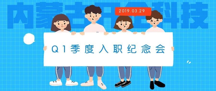 Q1季度入职纪念日| 以梦为马·不负韶华—致最优秀的开企同学
