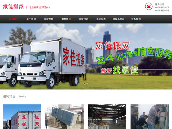 呼和浩特市家佳搬家有限责任公司