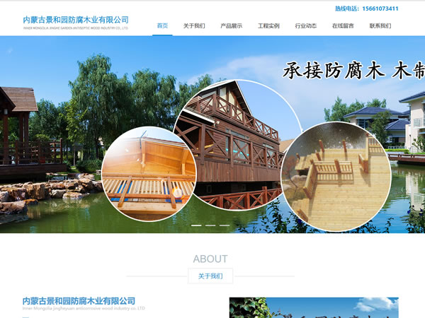 内蒙古景和园防腐木业有限公司