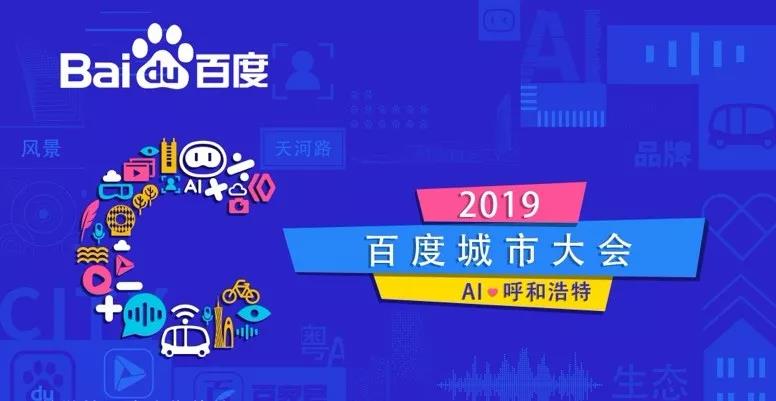 2019百度城市大会引爆呼和浩特，AI赋能美好青城。