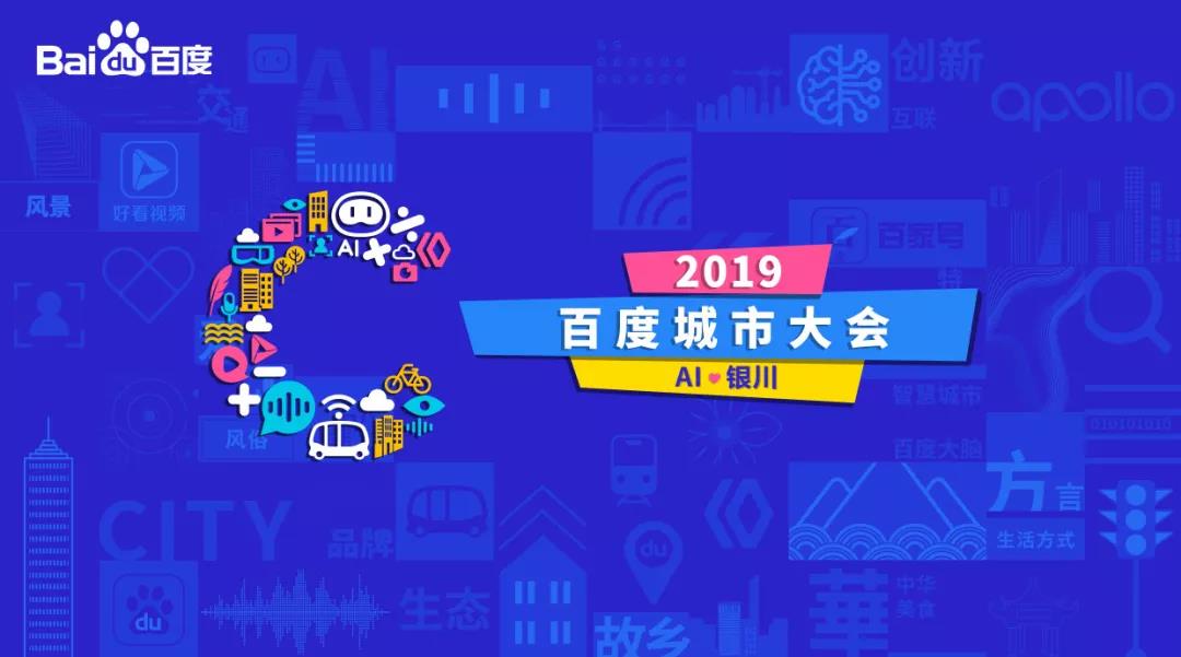 2019百度城市大会银川站 AI“C位出道”，解锁营销新势能