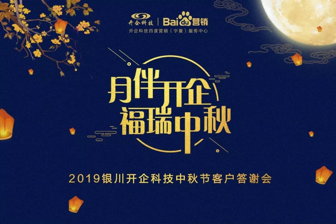 月伴开企·福瑞中秋 | 超炫中秋答谢晚宴即将嗨翻银川 