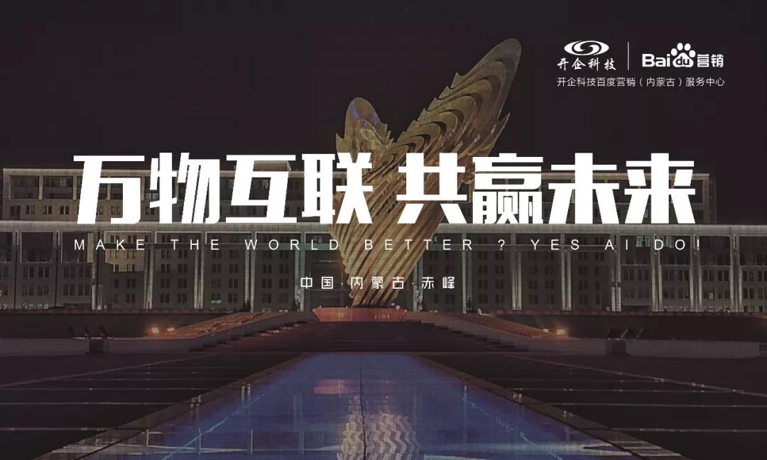 万物互联·智赢未来 |2019百度营销峰会赤峰站圆满落幕