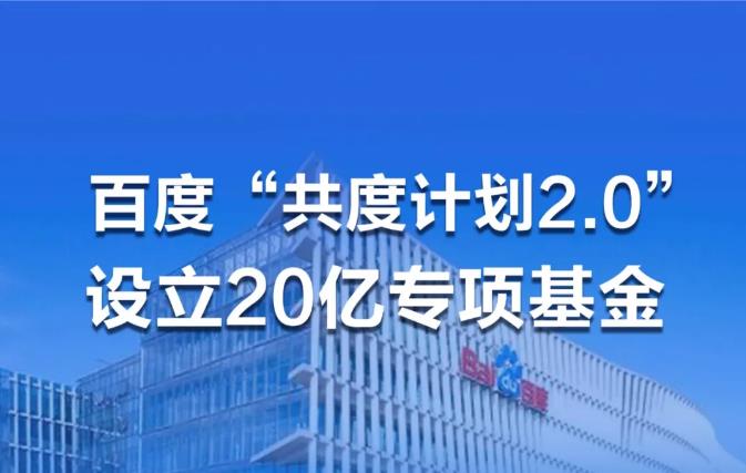百度「共度计划」新增20亿专项基金，助力百万企业抗击疫情