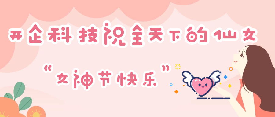 防疫过节两不误 | 开企别样女神节，线上也精彩！