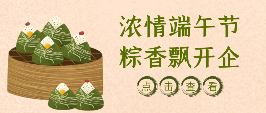 粽叶飘香·彩绳纳吉 | 开企科技端午节特别活动暖心回顾