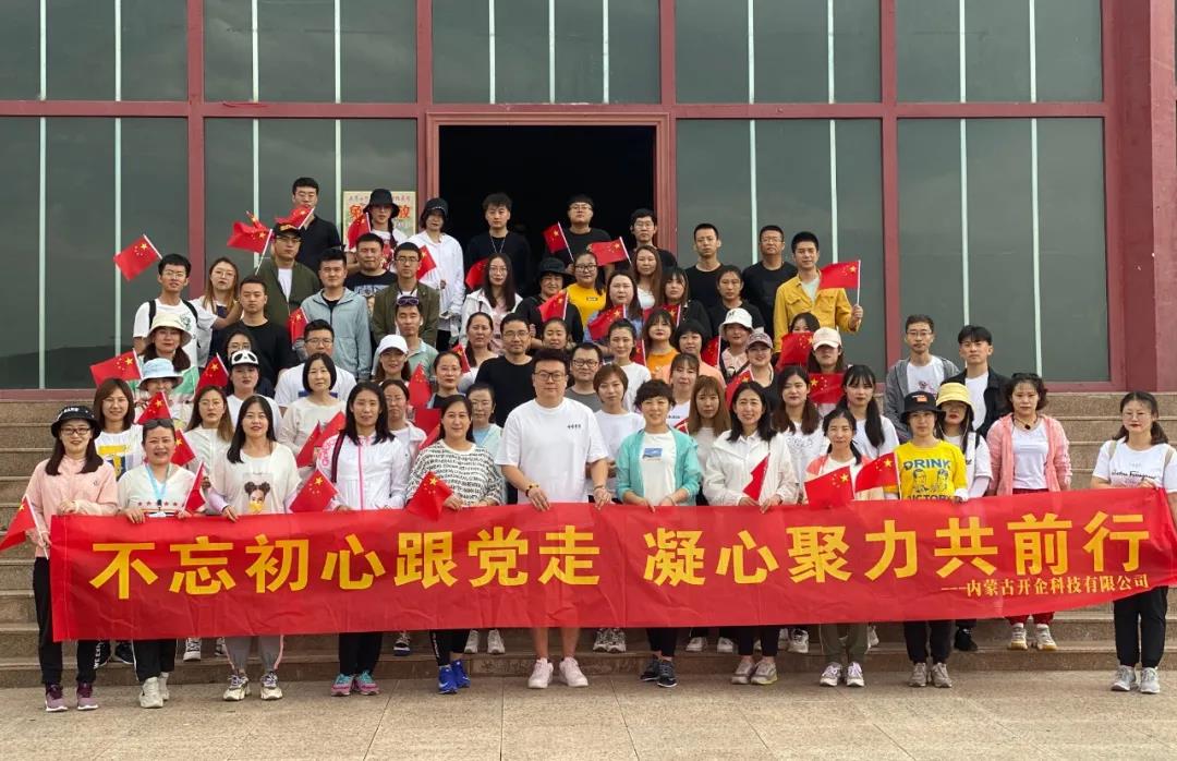 回顾 |不忘初心跟党走·凝心聚力共前行，开企科技八一建军节团建活动