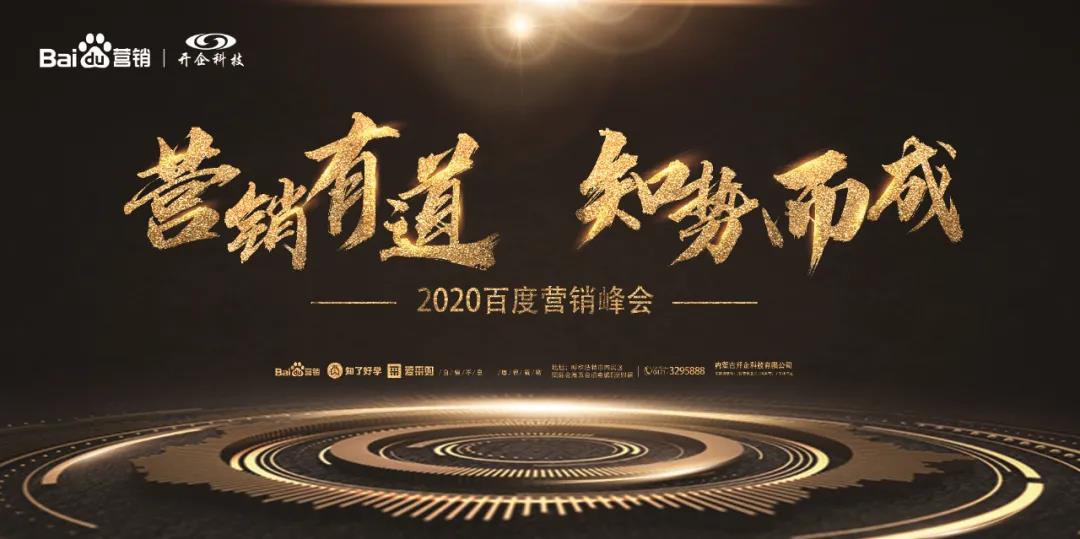 8·18 | 想成为营销大神吗？2020百度营销峰会震撼来袭！