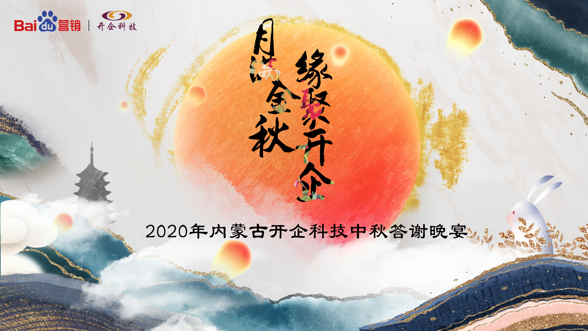 月满中秋·缘聚开企丨2020开企科技中秋答谢晚宴呼和浩特站圆满成功！
