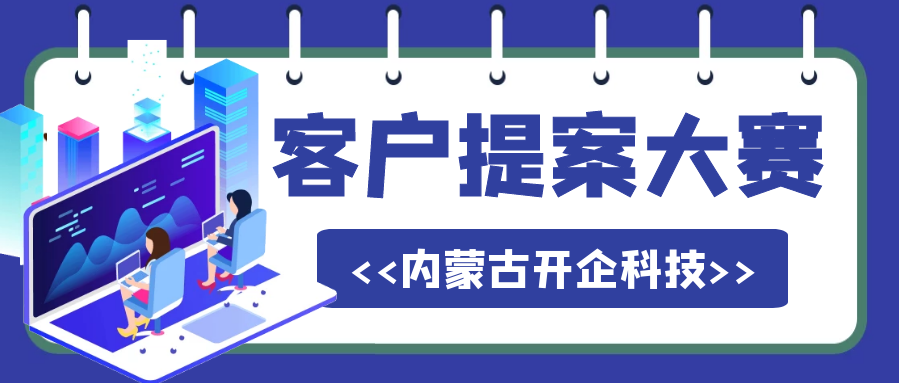 客户需求决定一切 | 开企科技整合营销提案大赛“王牌对王牌”