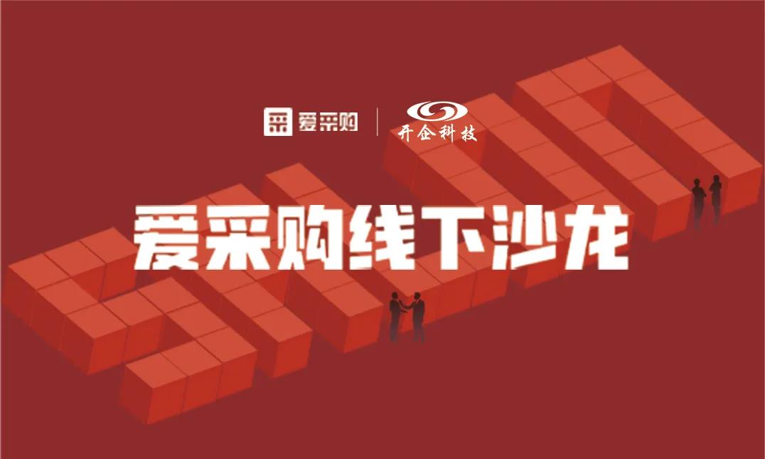 AI技术助力企业转型升级|2020百度爱采购线下沙龙会圆满成功