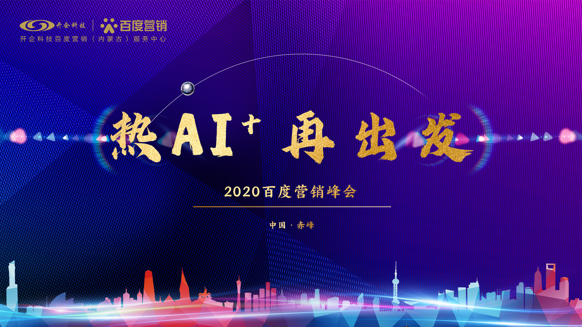 热AI+，再出发！| 2020百度营销峰会赤峰站圆满成功！