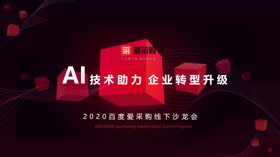 AI技术助力企业转型升级|2020百度爱采购线下沙龙会•银川站圆满成功！