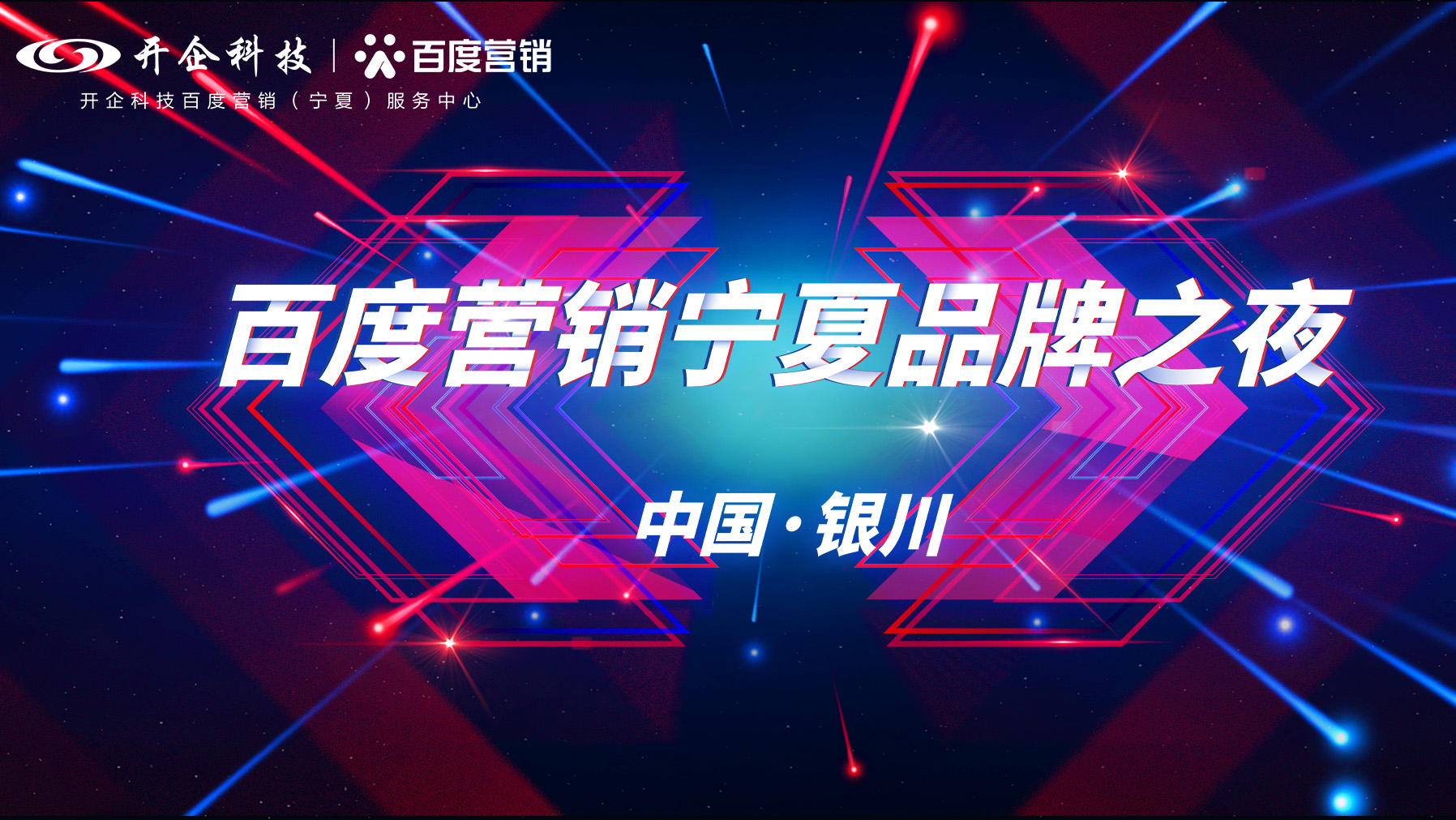 2020百度营销宁夏品牌之夜暨客户答谢晚宴