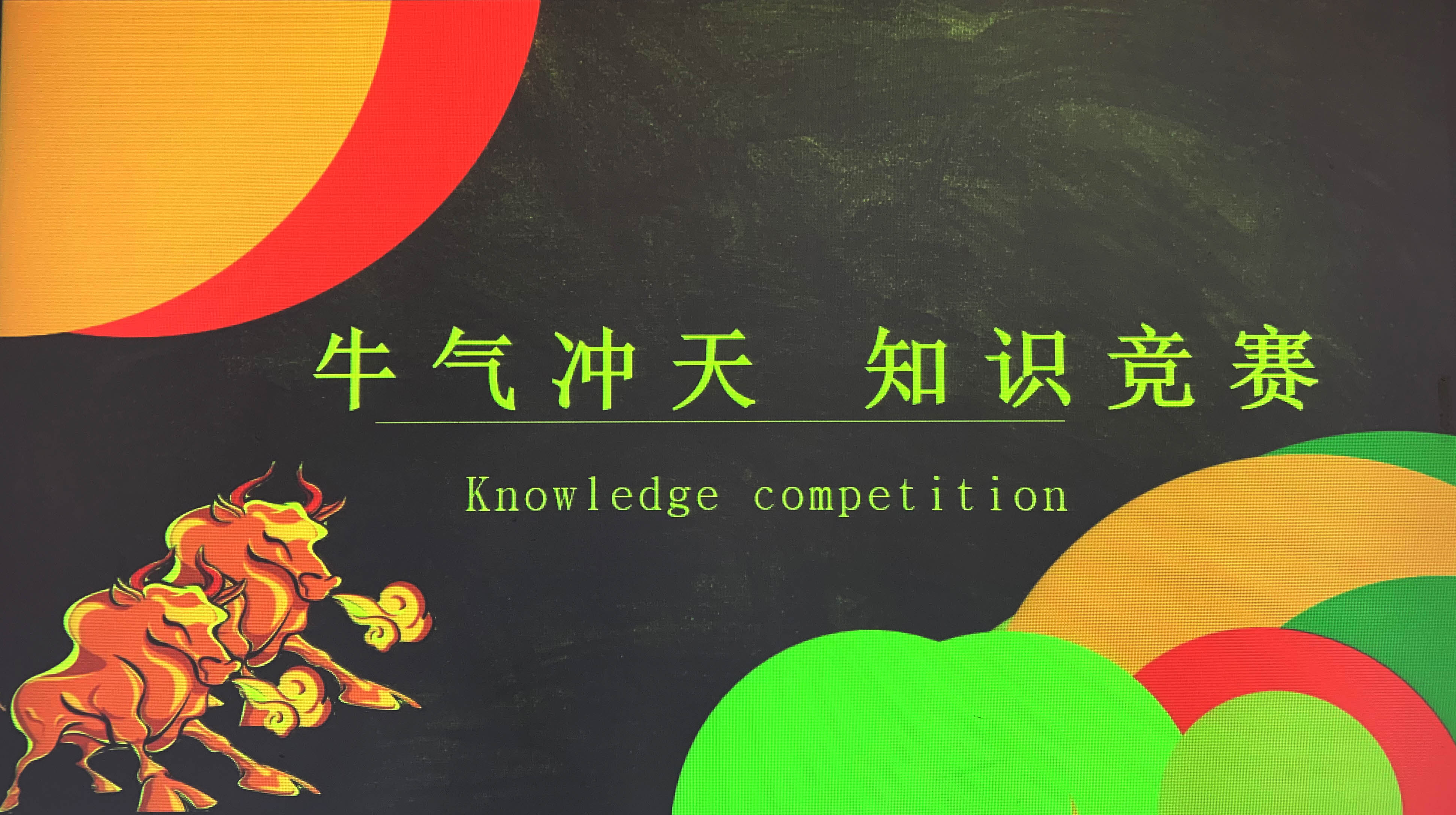 开企业务知识PK | 牛气冲天知识竞赛