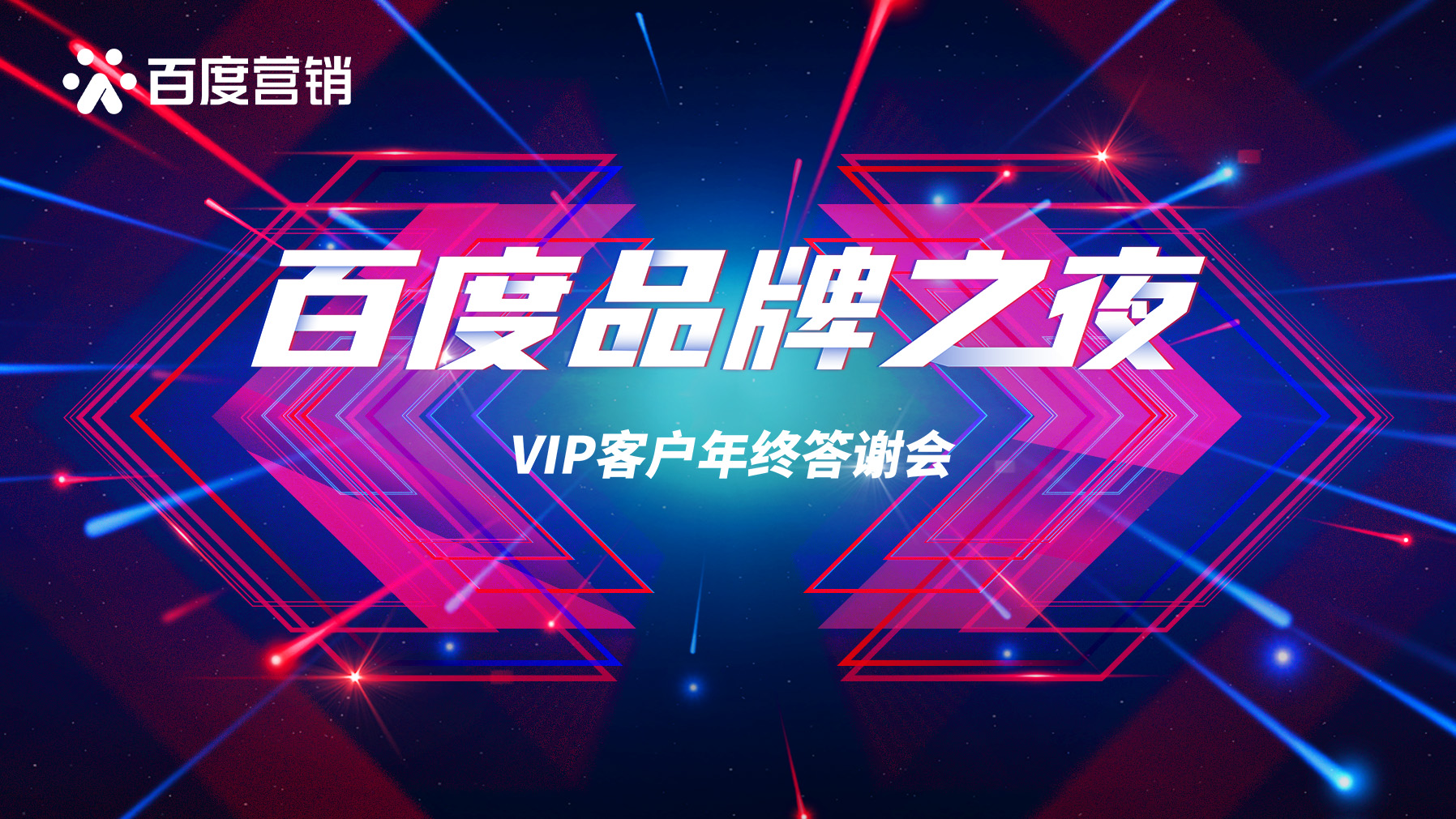 2020百度品牌之夜·银川 | 暨VIP客户年终答谢晚会圆满成功！