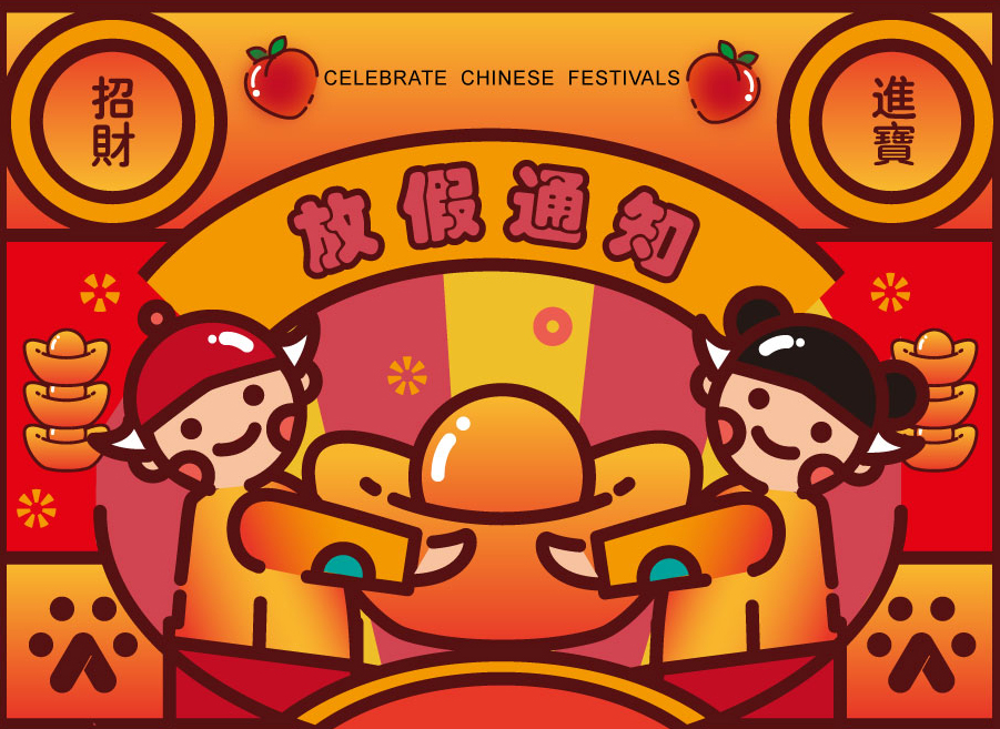 放假通知