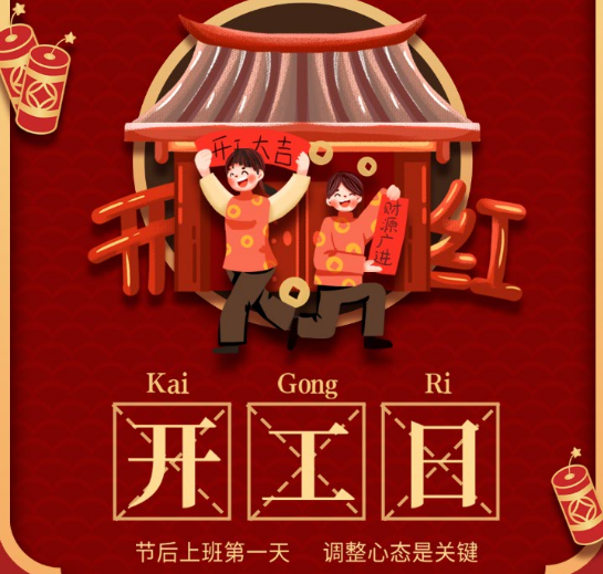 开工大吉|立足新的起点、迈上新的征程、开创新的辉煌！
