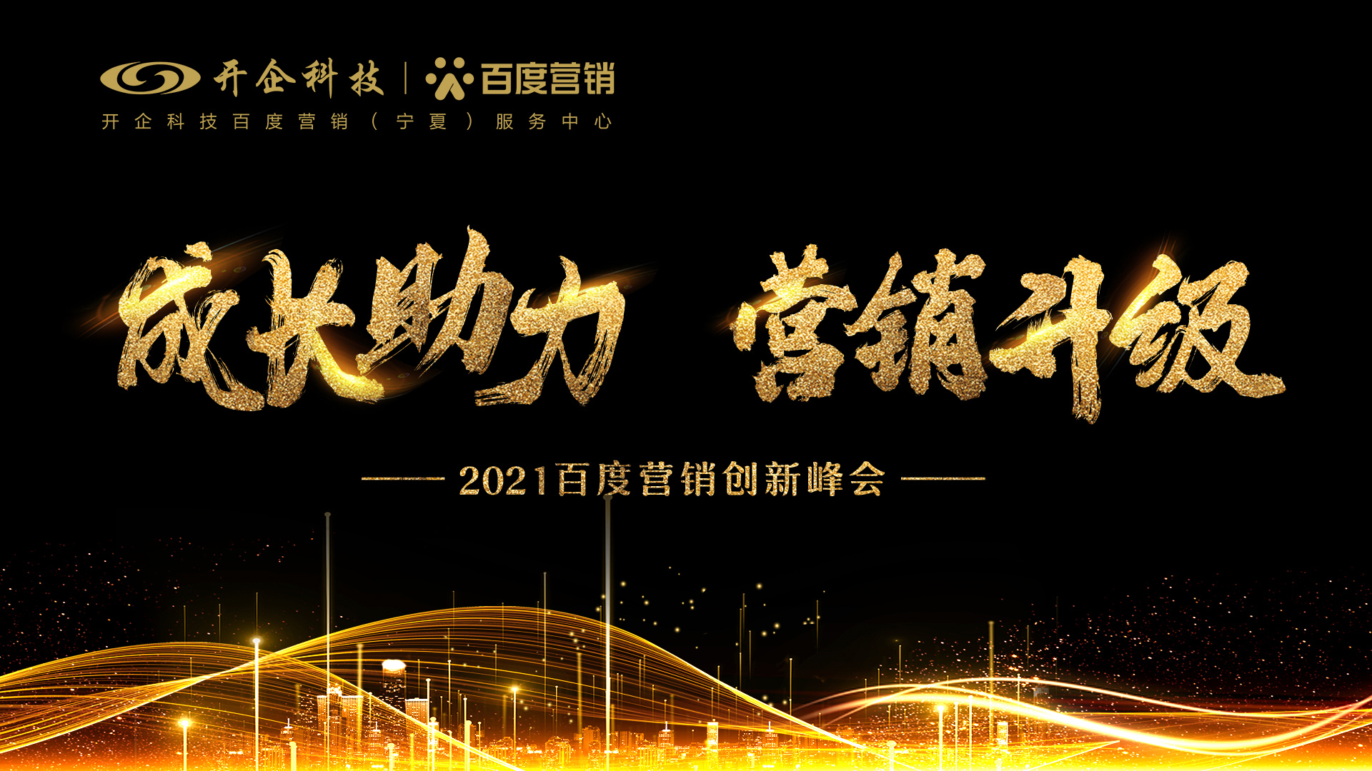 成长助力·营销升级|2021百度营销创新峰会—银川站 闪耀开幕！