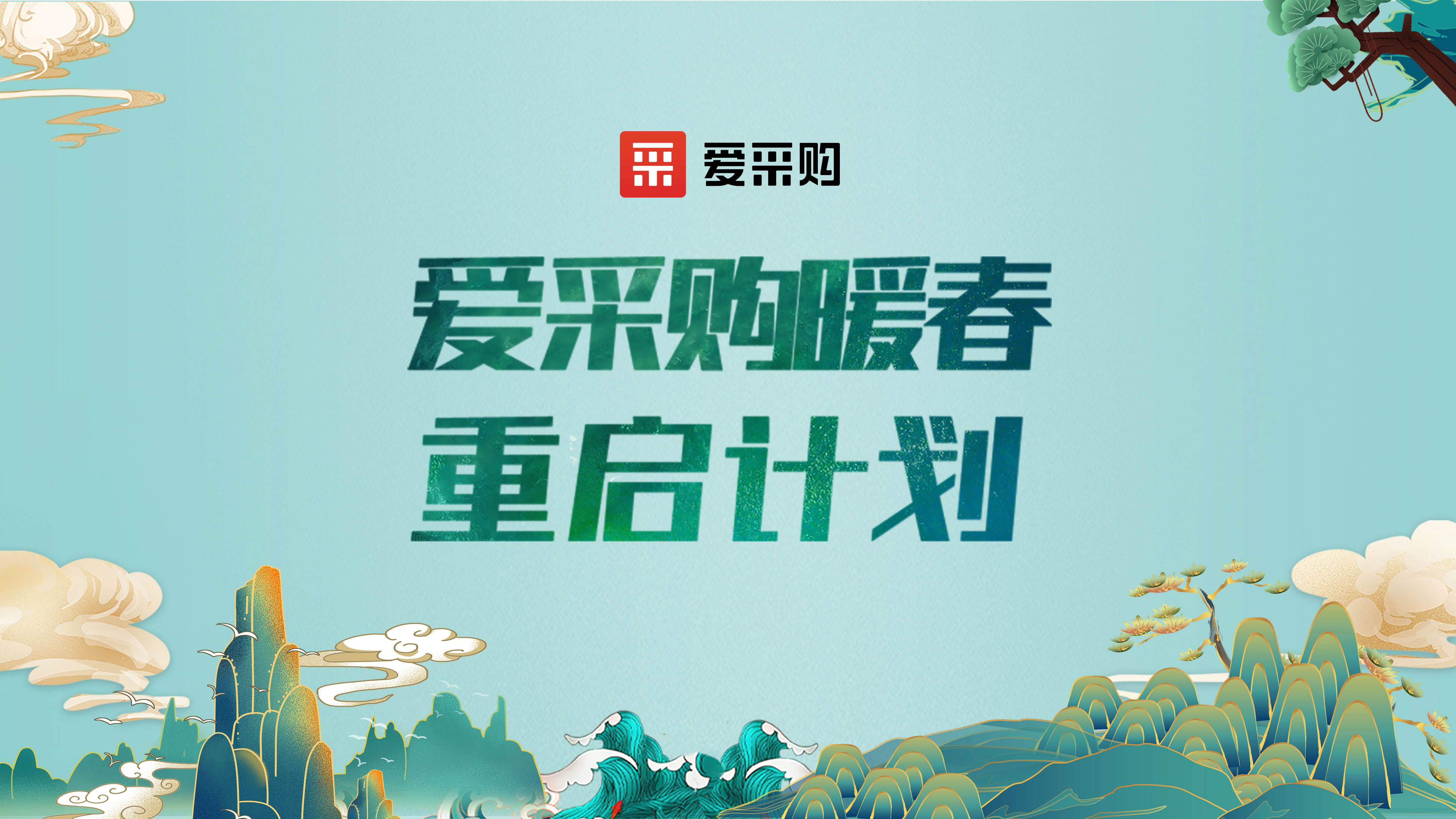 爱采购暖春重启计划|微电影《重启》线下分会场发布会圆满成功！