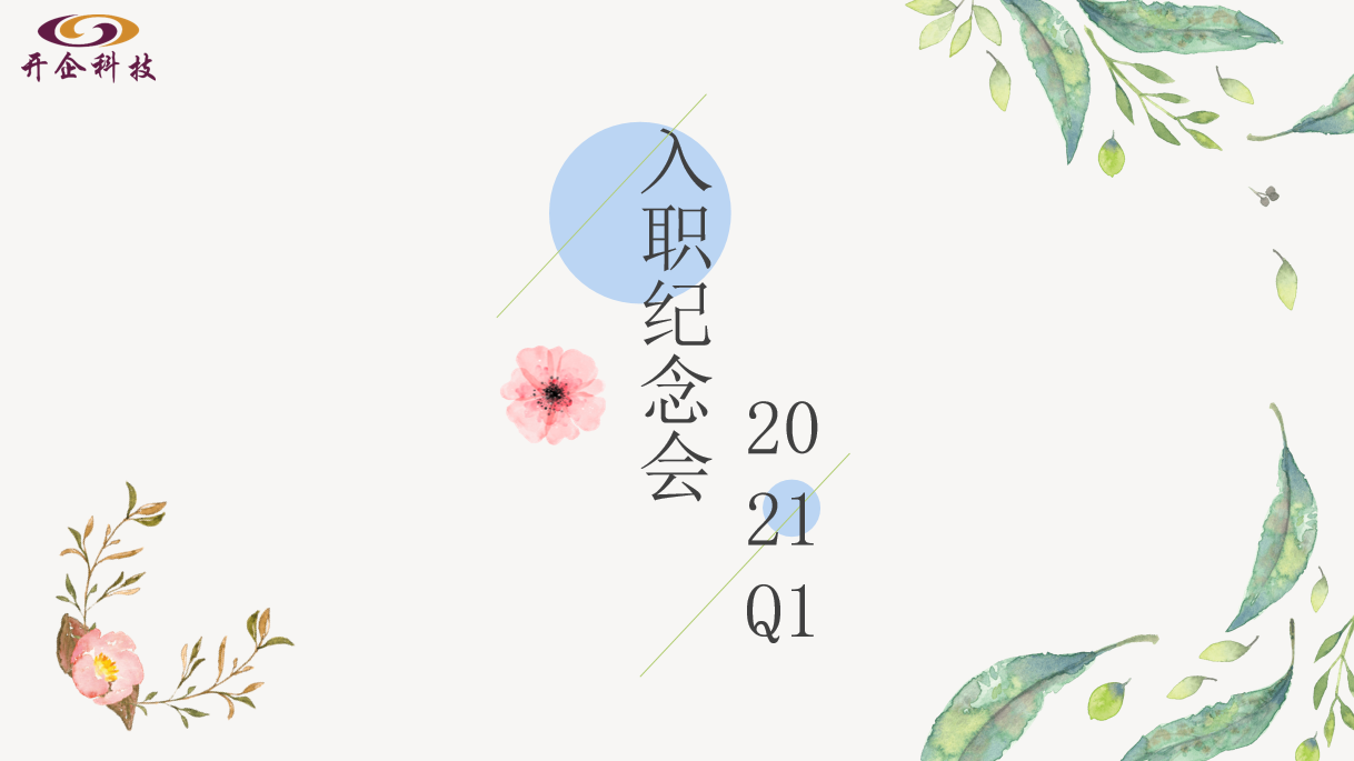 感谢有你 一起前行|开企科技2021年Q1季度入职纪念会