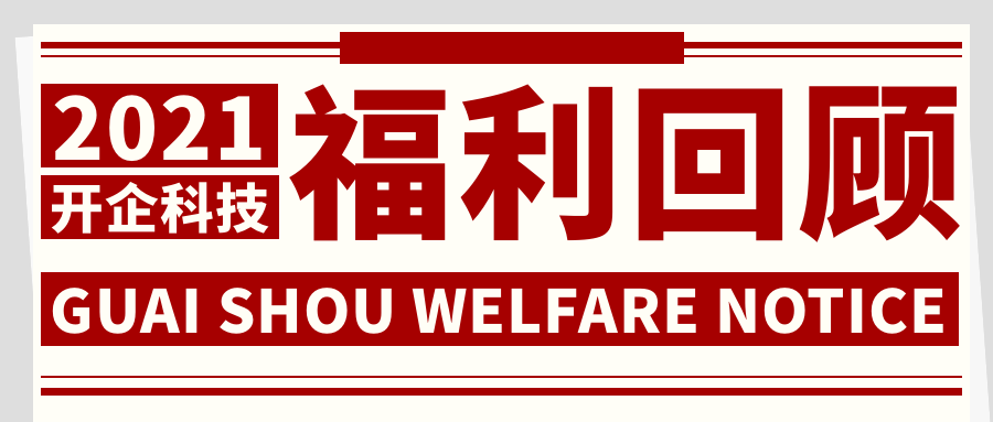 开企科技Q2季度福利，发福利我们是认真的！！！