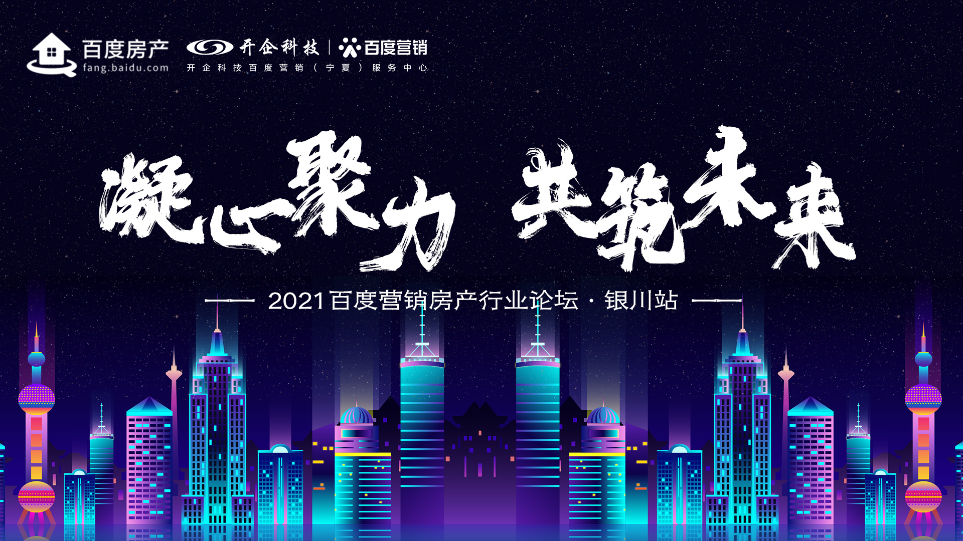 凝心聚力·共筑未来|2021百度营销房产行业论坛·银川站暨授牌仪式圆满成功！