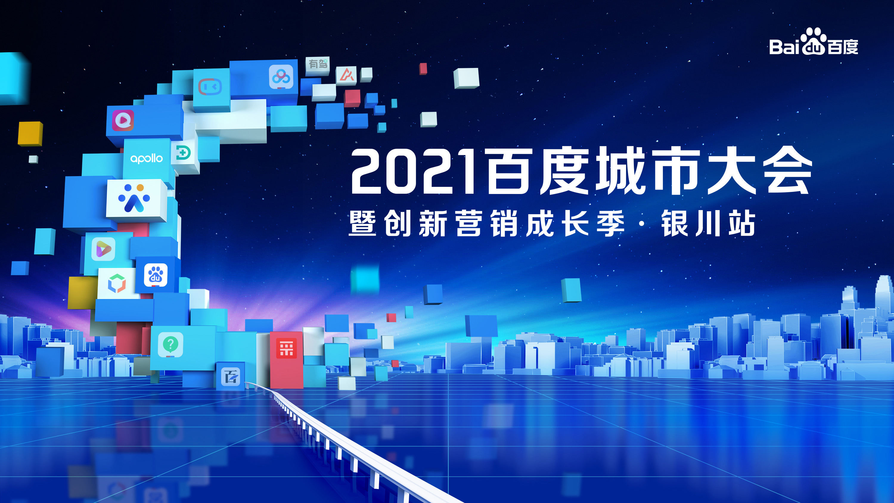 2021百度营销创新成长季-赤峰站即将荣耀开幕!