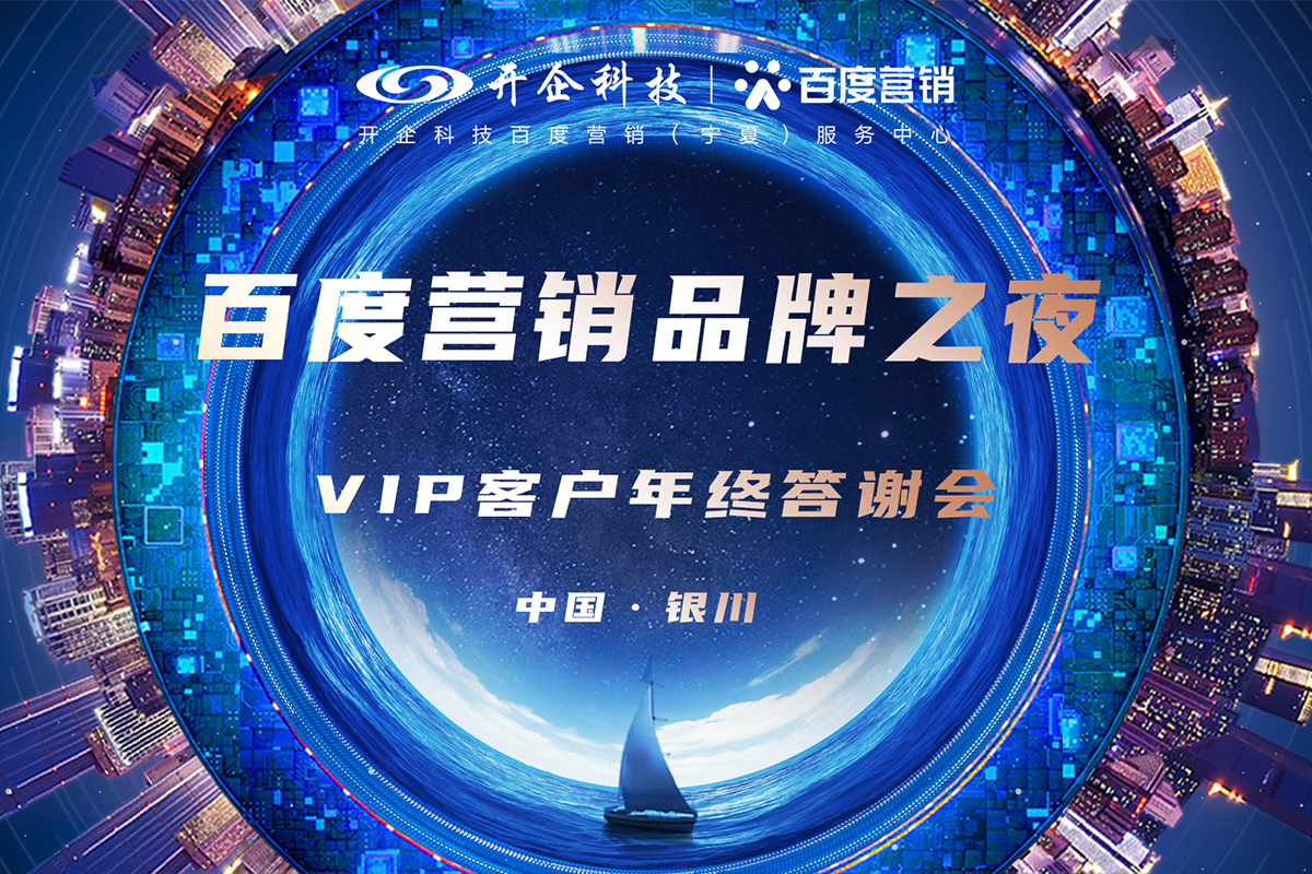 见证品牌力量|2021百度营销品牌之夜暨VIP客户年终答谢会·银川站圆满成功！
