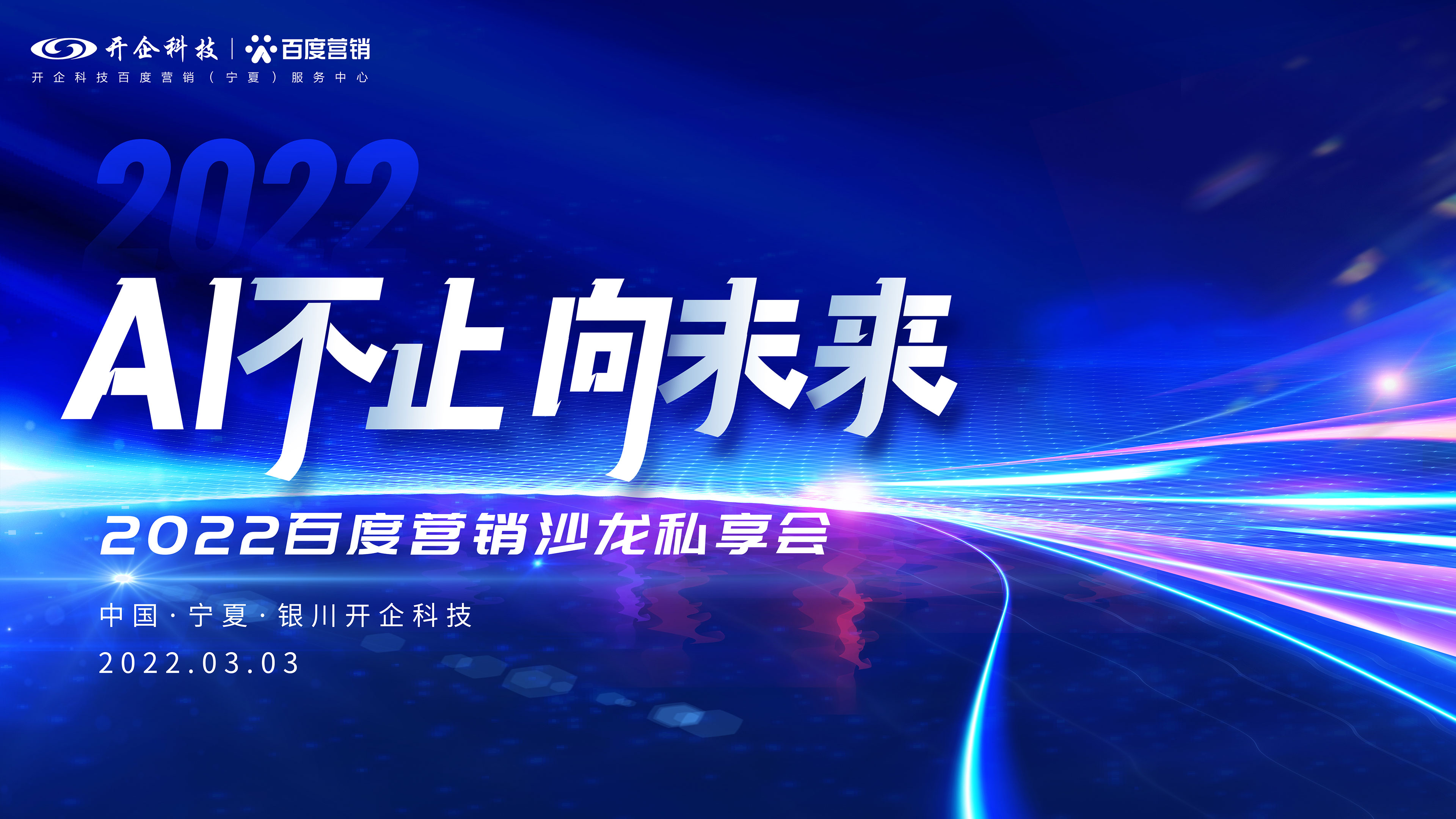AI不止·向未来|2022百度营销沙龙私享会即将闪耀起航！